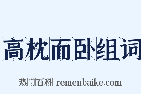 高枕而卧组词是什么意思的图片